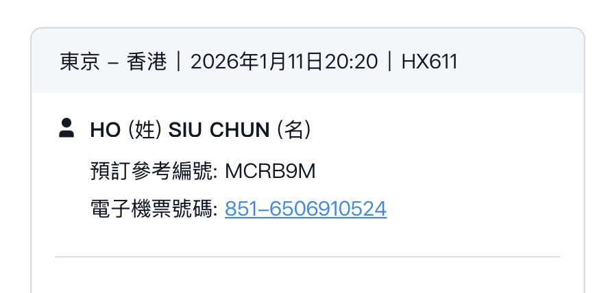HX611 機票截圖